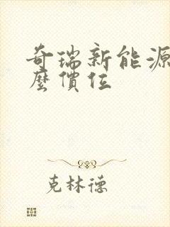 奇瑞新能源车什么价位