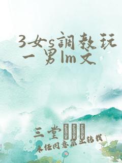3女s调教玩弄一男|m文