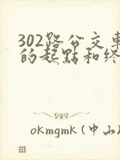 302路公交车的起点和终点