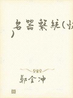 名器系统(快穿)