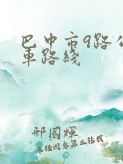 巴中市9路公交车路线 巴中市9路公交车路线