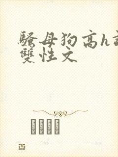 骚母狗高h调教双性文