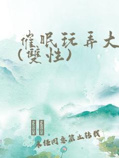 催眠玩弄大美人(双性)