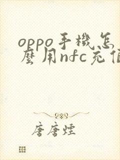 oppo手机怎么用nfc充值公交卡