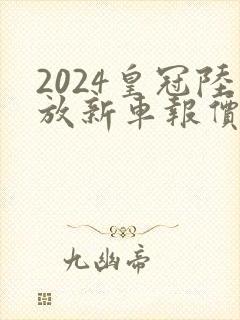 2024皇冠陆放新车报价