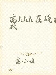 高hhh在线播放 高hhh在线播放