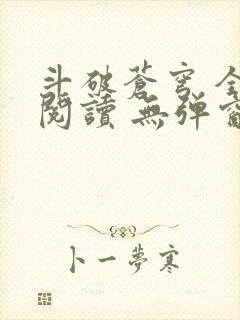 斗破苍穹 全文阅读 无弹窗