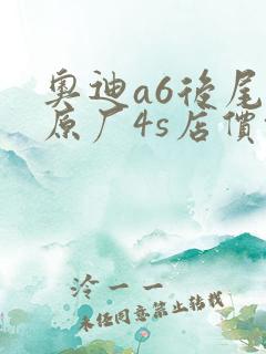 奥迪a6后尾灯原厂4s店价格