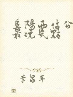 阜阳西站公交车最晚几点