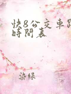 快8公交车路线时间表