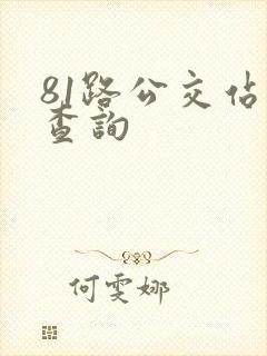 81路公交站点查询