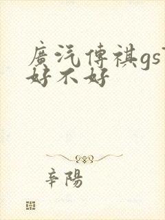 广汽传祺gs7好不好