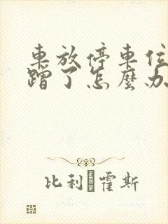 车放停车位被刮蹭了怎么办 车放停车位被刮蹭了怎么办