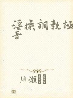 淫操调教极品初音