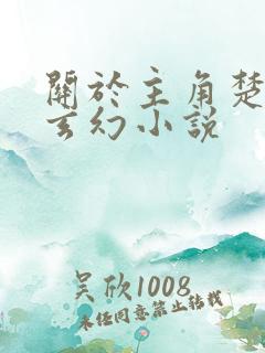 关于主角楚凡的玄幻小说 关于主角楚凡的玄幻小说
