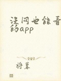 没网也能看小说的app