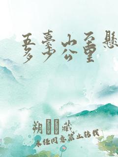 五台山至悬空寺多少公里