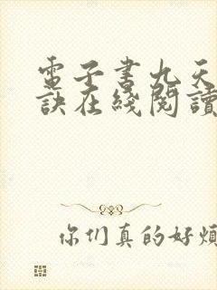 电子书九天斩神诀在线阅读