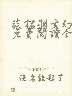 苏铭渊玄幻小说免费阅读全文