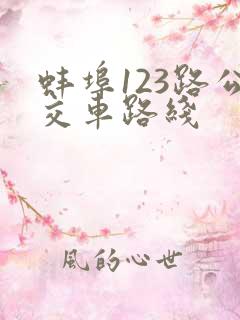 蚌埠123路公交车路线