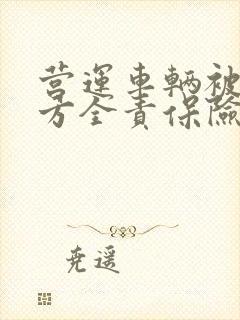 营运车辆被撞对方全责保险公司赔吗