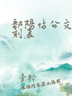 鄱阳站公交车时刻表
