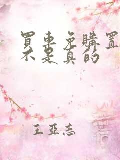 买车免购置税是不是真的