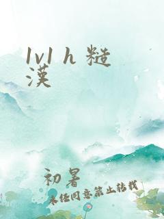 1v1 h 糙汉