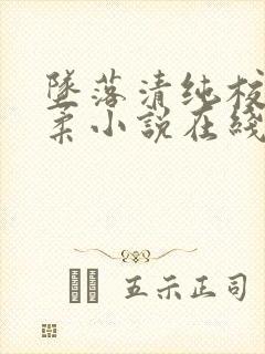 坠落清纯校花沈柔小说在线阅读