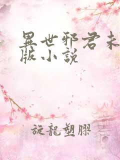 异世邪君未删减版小说
