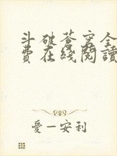 斗破苍穹全文免费在线阅读 斗破苍穹全文免费在线阅读