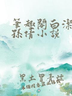 笔趣阁白洁高义孙倩小说