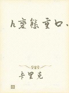 h变态重口小说