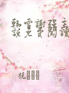 韩雪谢强主角小说免费阅读