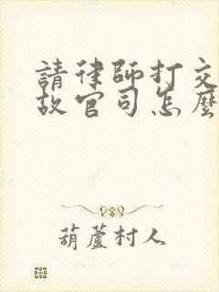 请律师打交通事故官司怎么收费标准