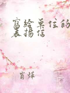 写给单位的个人表扬信