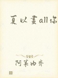 夏以昼all你