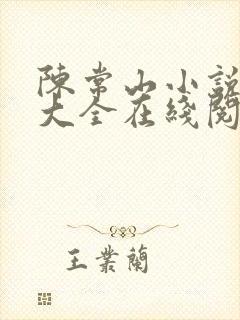 陈常山小说免费大全在线阅读全文无弹窗