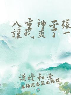 八重神子张开腿让我爽了一夜