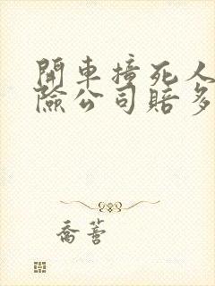 开车撞死人了保险公司赔多少钱