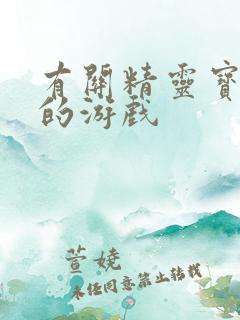有关精灵宝可梦的游戏