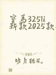 宝马325li新款2025款裸车价 宝马325li新款2025款裸车价