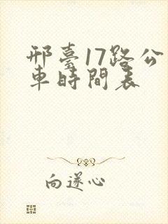 邢台17路公交车时间表