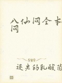 八仙网全本小说网