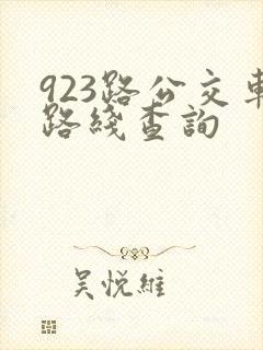 923路公交车路线查询 923路公交车路线查询