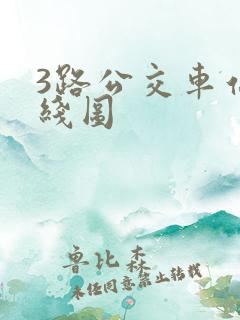 3路公交车站路线图