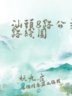 汕头8路公交车路线图