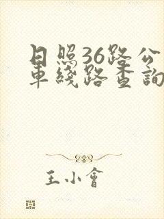 日照36路公交车线路查询