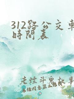 312路公交车时间表 312路公交车时间表