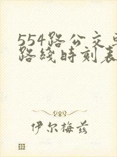 554路公交车路线时刻表查询 554路公交车路线时刻表查询